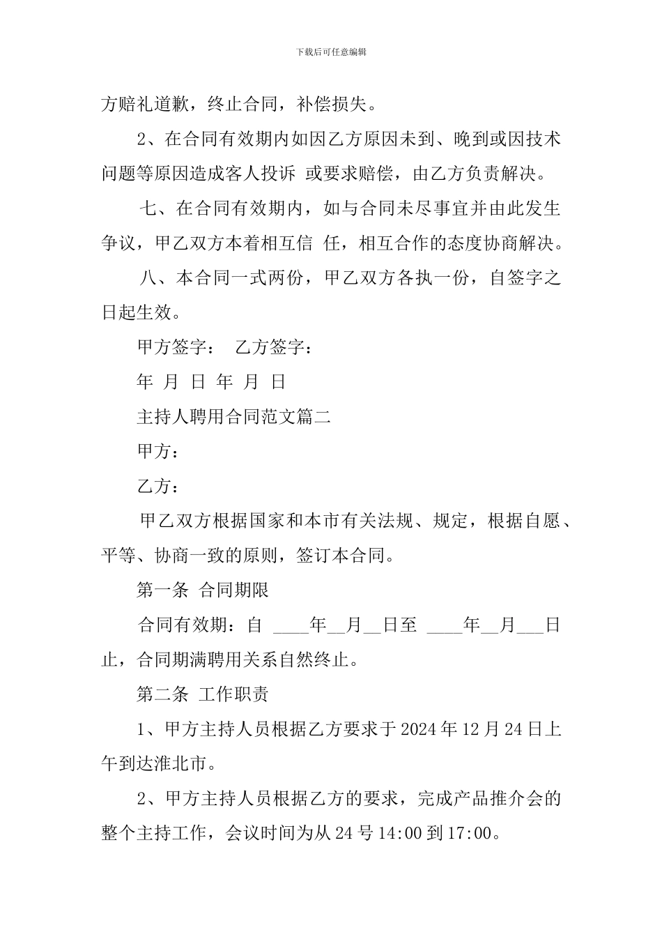 主持人聘用合同三篇_第3页