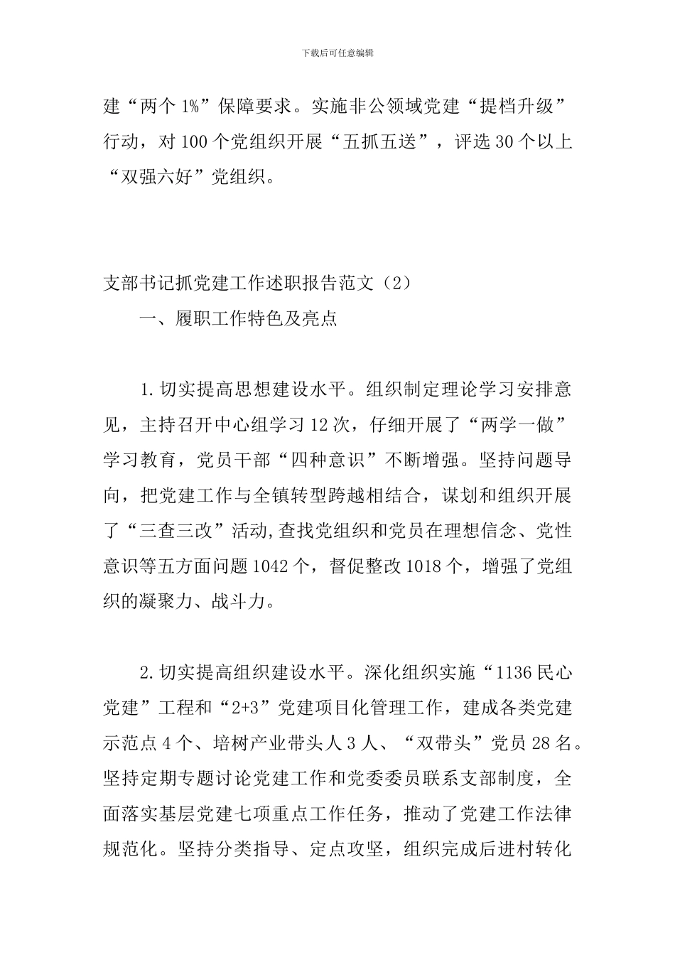 支部书记抓党建工作述职报告范文_第3页