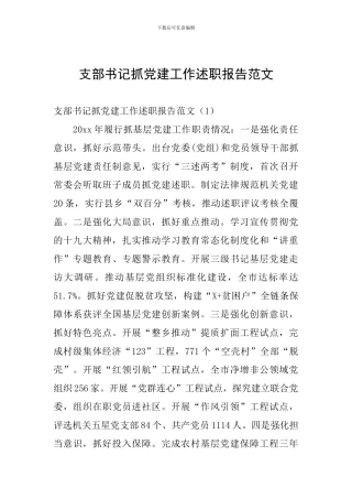 支部书记抓党建工作述职报告范文