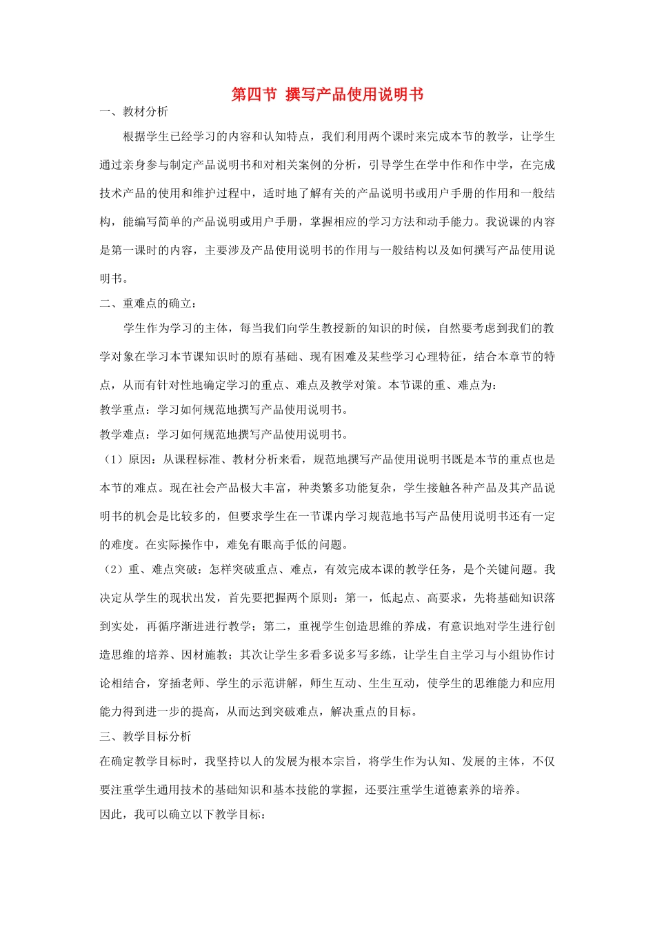 2014年高中通用技术 5.4撰写产品使用说明书教案 地质版_第1页