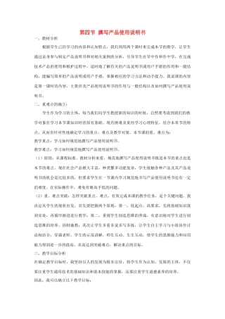 2014年高中通用技术 5.4撰写产品使用说明书教案 地质版