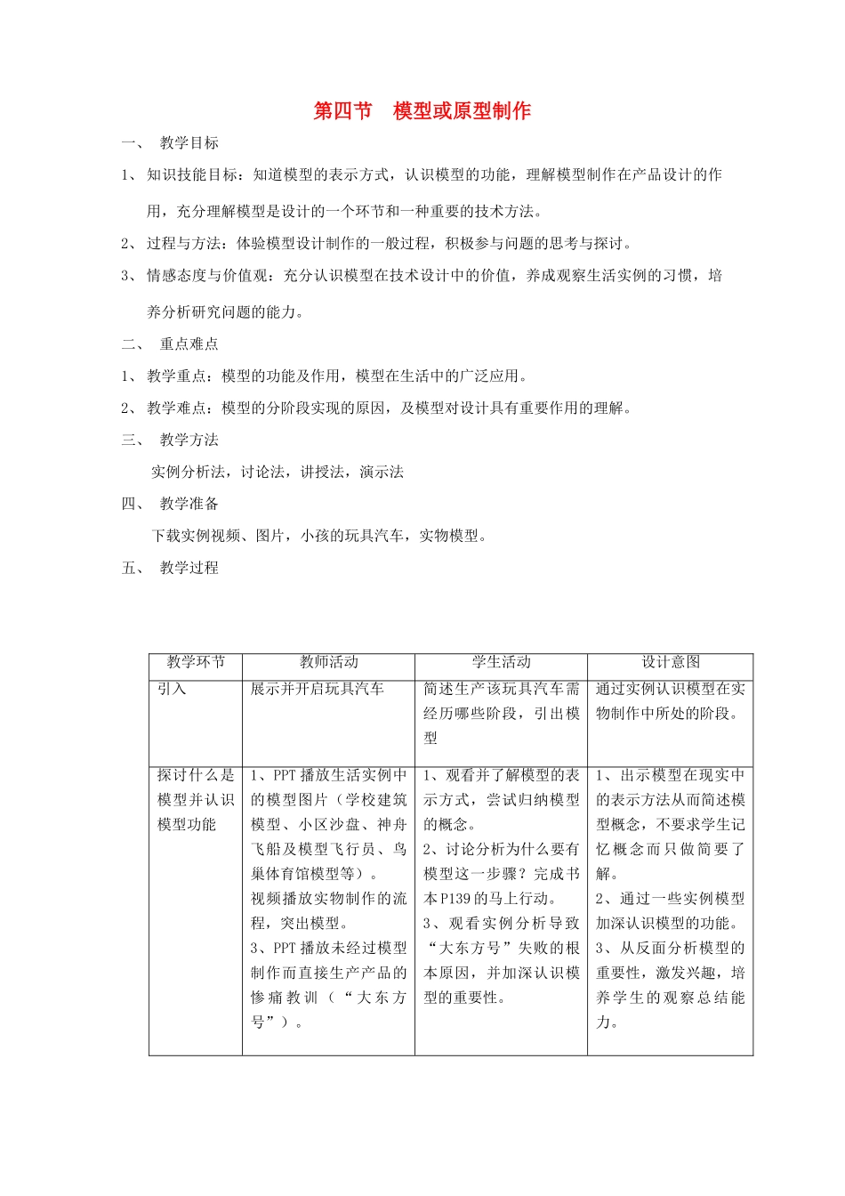2014年高中通用技术 4.4模型或原型制作教案 地质版_第1页