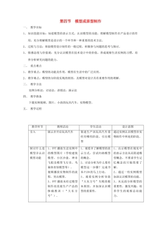 2014年高中通用技术 4.4模型或原型制作教案 地质版
