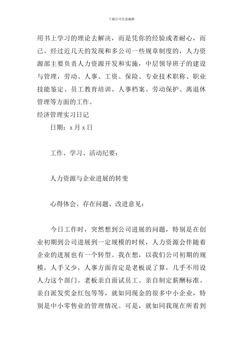 2024经济管理实习日记_第3页