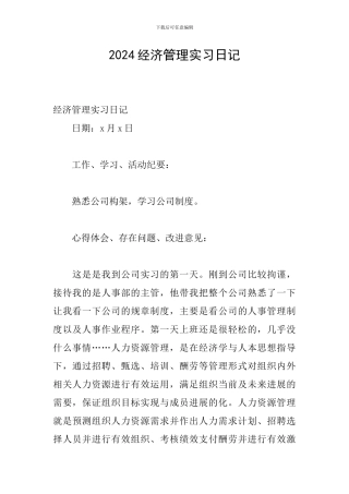 2024经济管理实习日记