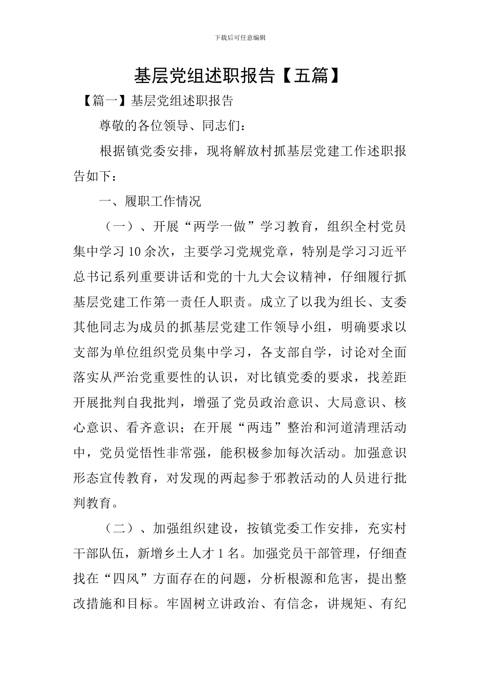 基层党组述职报告_第1页