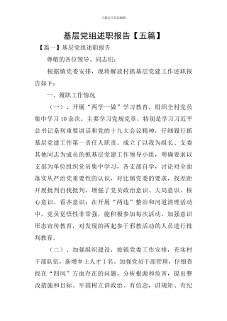 基层党组述职报告