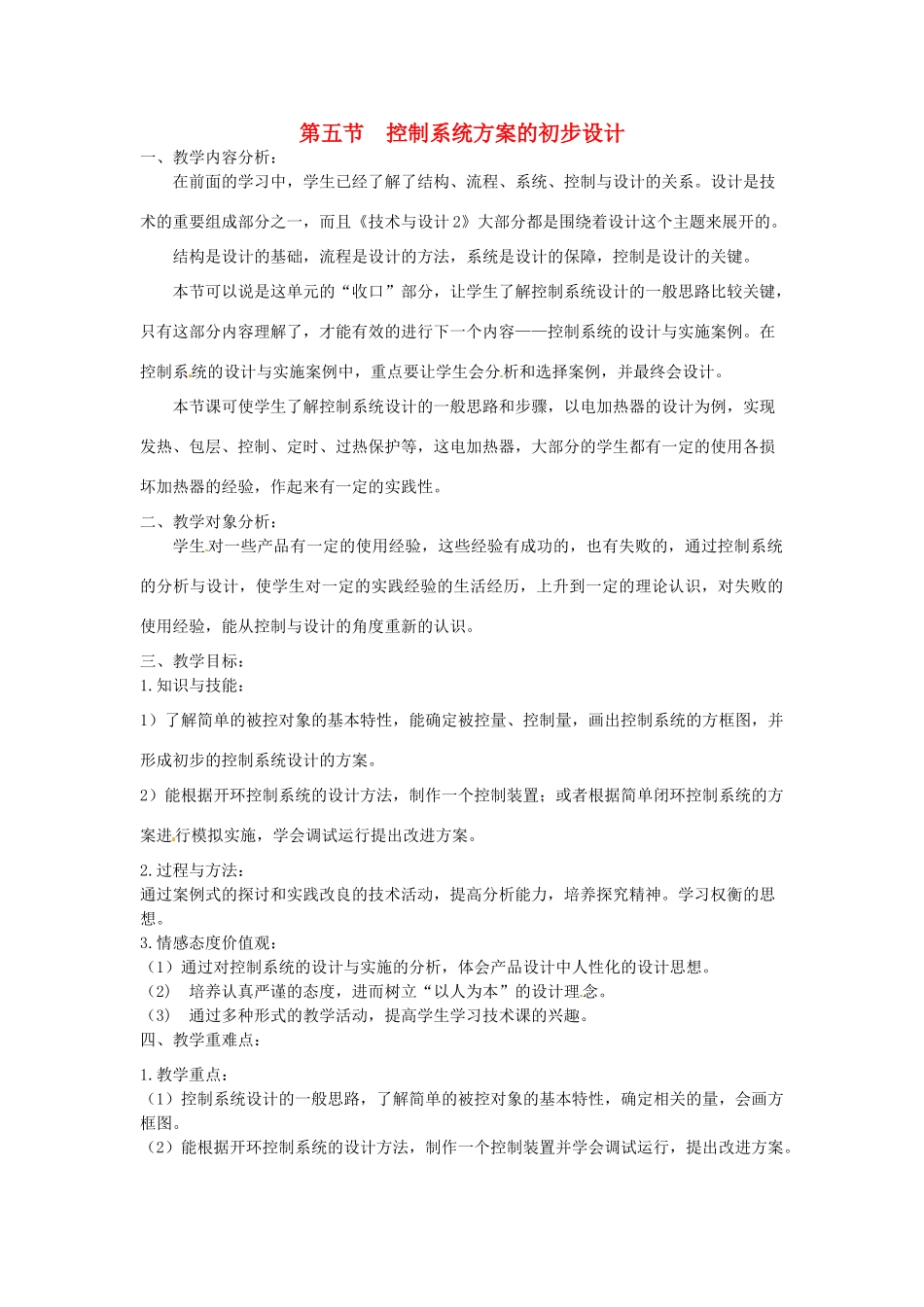2014年高中通用技术 4.5控制系统方案的初步设计教案 地质版_第1页
