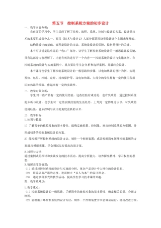 2014年高中通用技术 4.5控制系统方案的初步设计教案 地质版