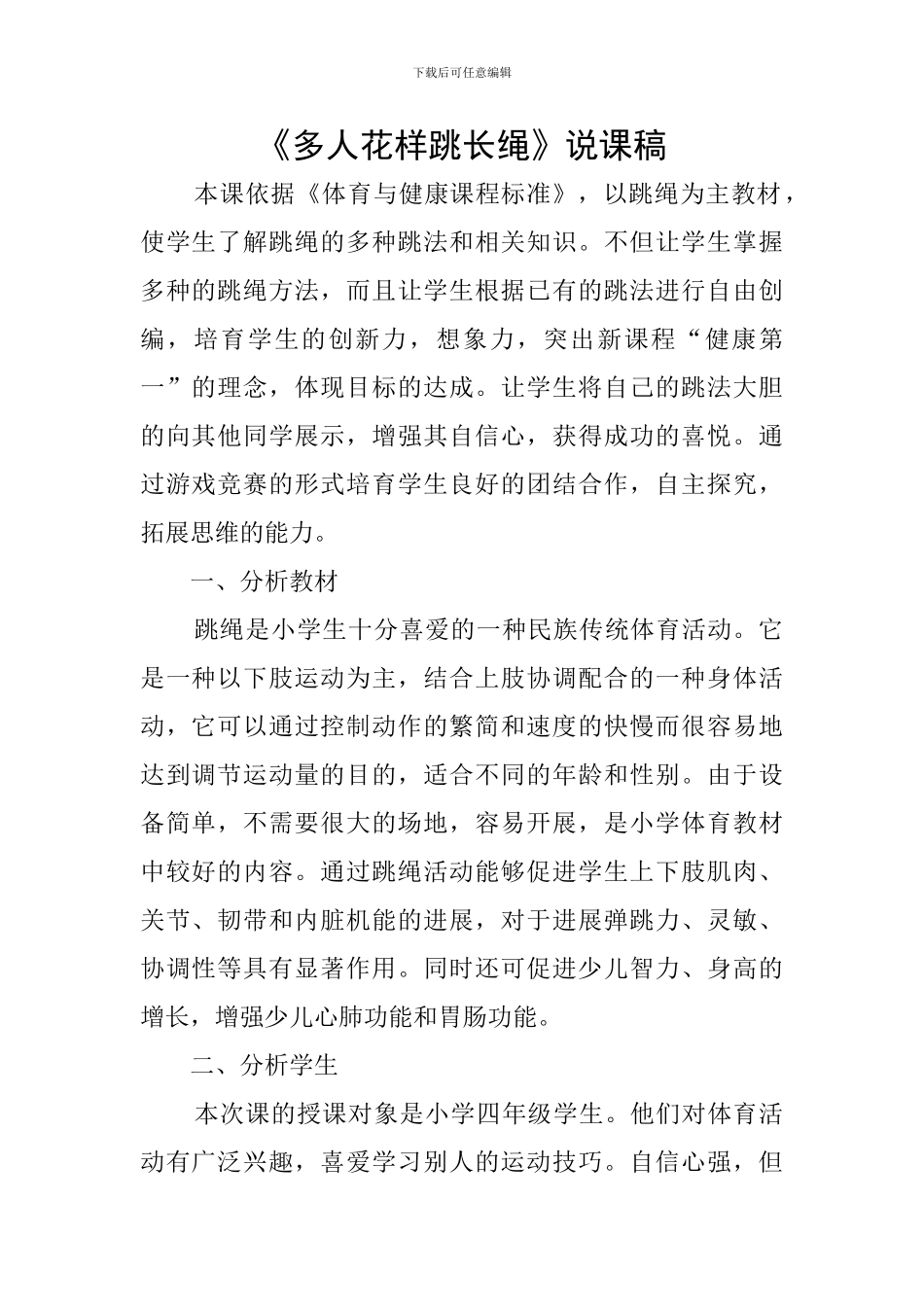 《多人花样跳长绳》说课稿_第1页