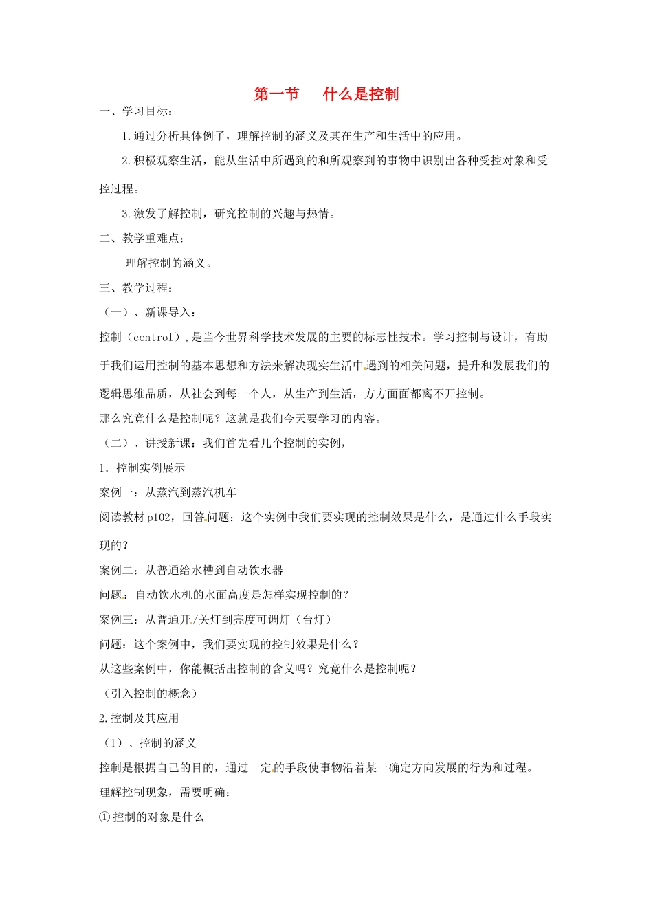 2014年高中通用技术 4.1什么是控制教案 地质版_第1页