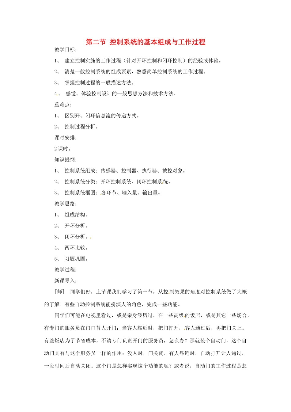 2014年高中通用技术 4.2控制系统的基本组成与工作过程教案 地质版_第1页