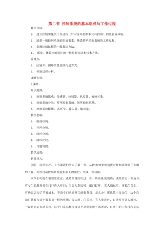 2014年高中通用技术 4.2控制系统的基本组成与工作过程教案 地质版