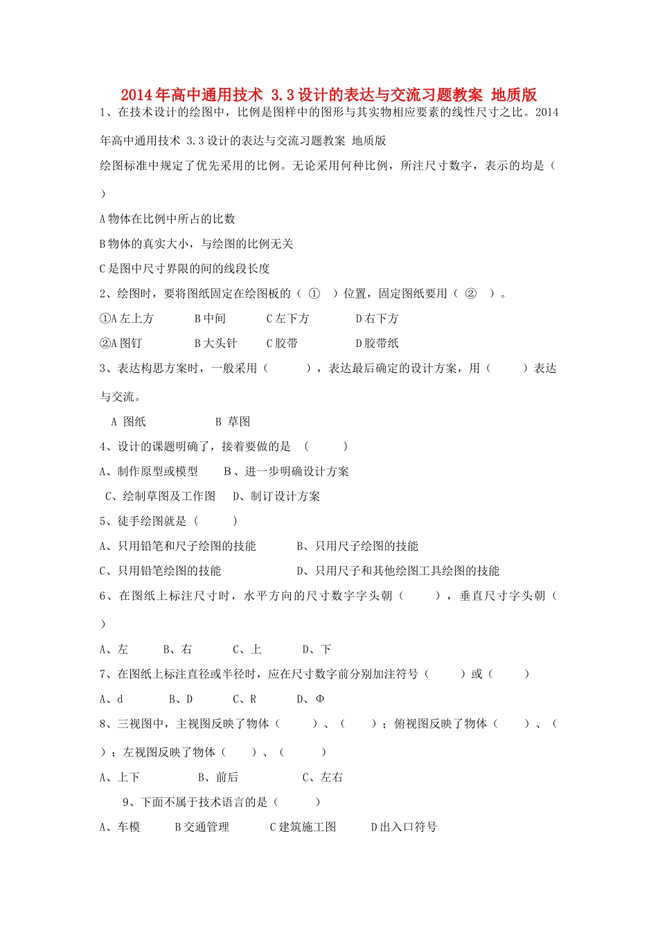 2014年高中通用技术 3.3设计的表达与交流习题教案 地质版_第1页