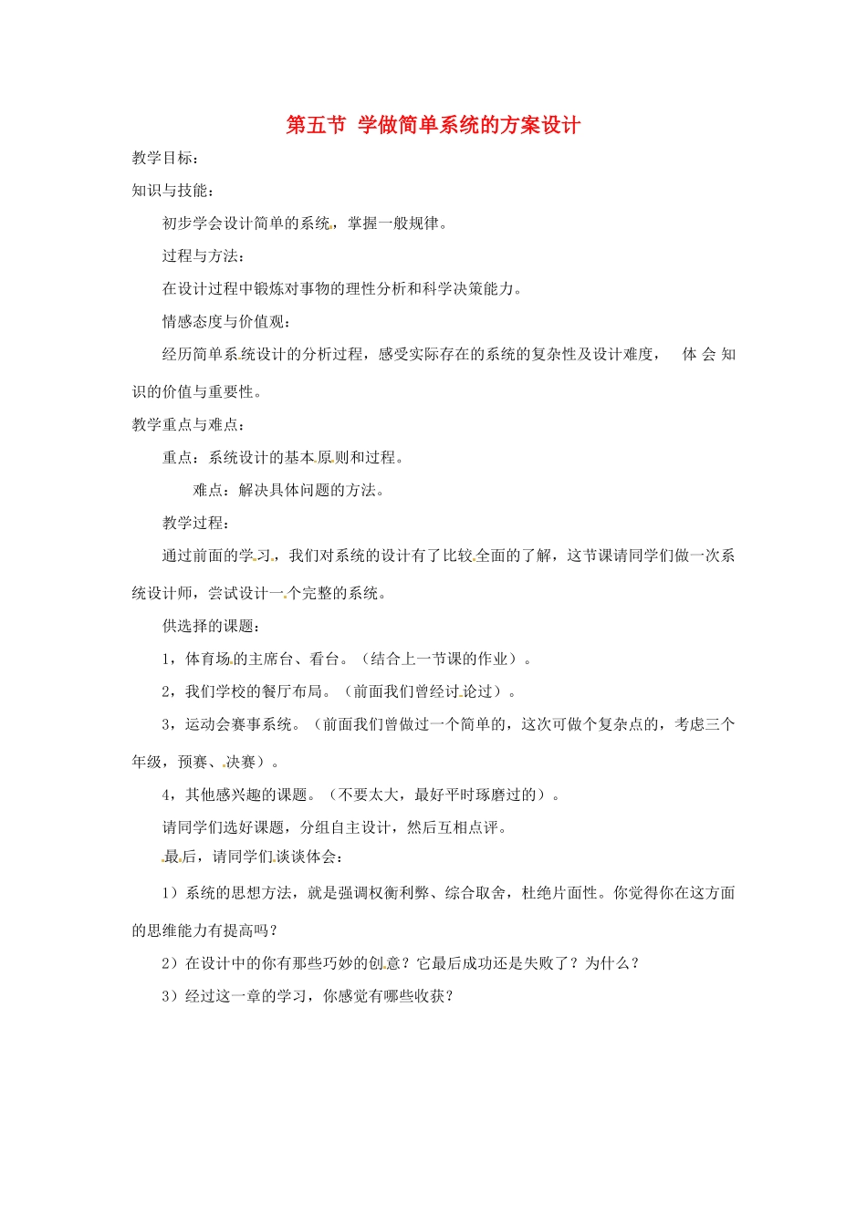2014年高中通用技术 3.5学做简单系统的方案设计教案 地质版_第1页