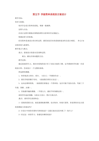 2014年高中通用技术 3.5学做简单系统的方案设计教案 地质版