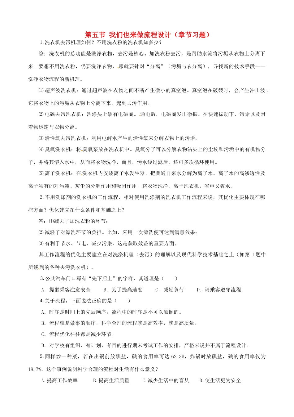 2014年高中通用技术 2.5我们也来做流程设计（章节习题）教案 地质版_第1页