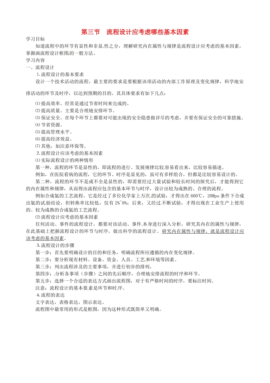 2014年高中通用技术 2.3流程设计应考虑哪些基本因素教案 地质版_第1页