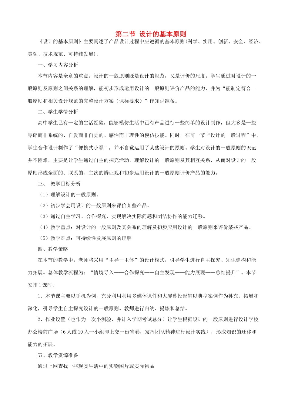 2014年高中通用技术 2.2 设计的基本原则教案 地质版_第1页