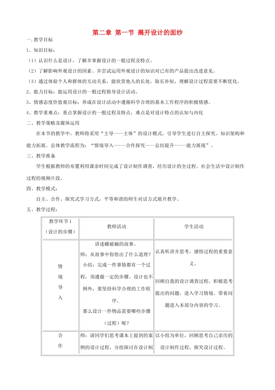 2014年高中通用技术 2.1揭开设计的面纱教案 地质版_第1页