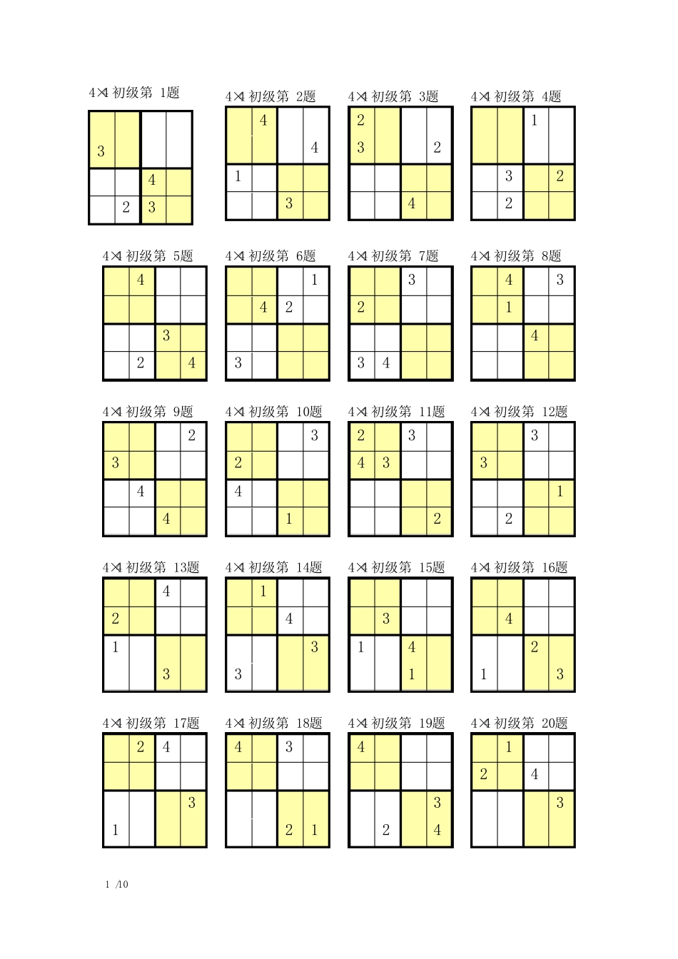 (完整版)数独4宫练习题(全)_第1页