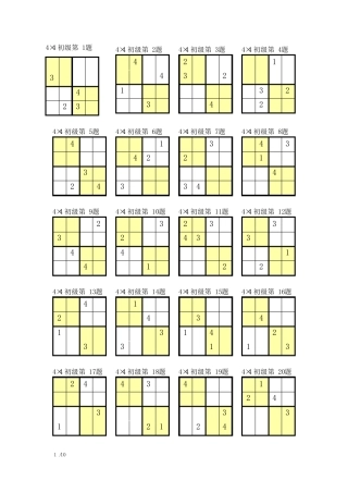 (完整版)数独4宫练习题(全)