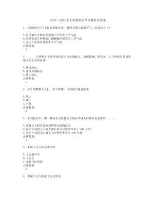 2022～2023无人机资格证考试题库及答案解析第77期 
