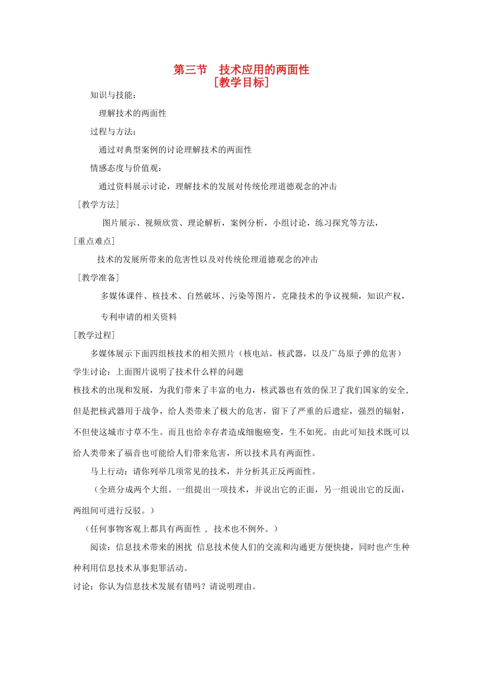 2014年高中通用技术 1.3技术应用的两面性教案 地质版_第1页