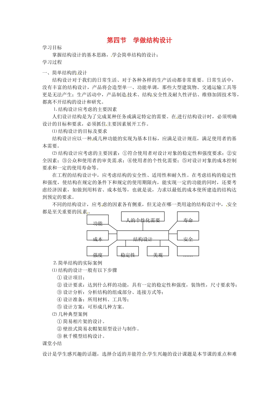 2014年高中通用技术 1.4学做结构设计教案 地质版_第1页