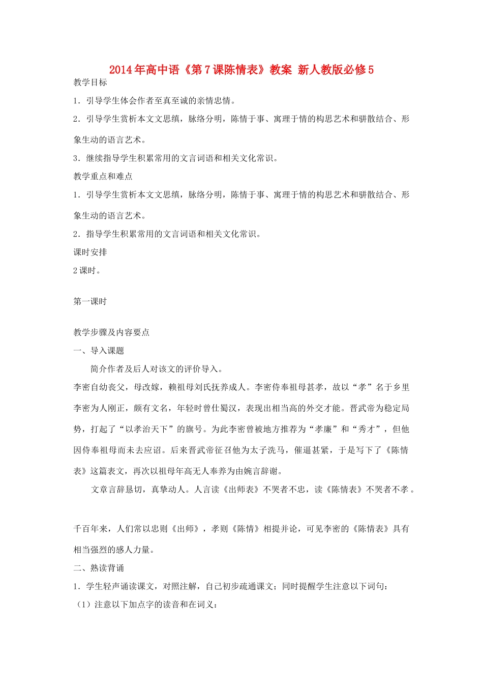 2014年高中语文《第7课陈情表》教案 新人教版必修5_第1页