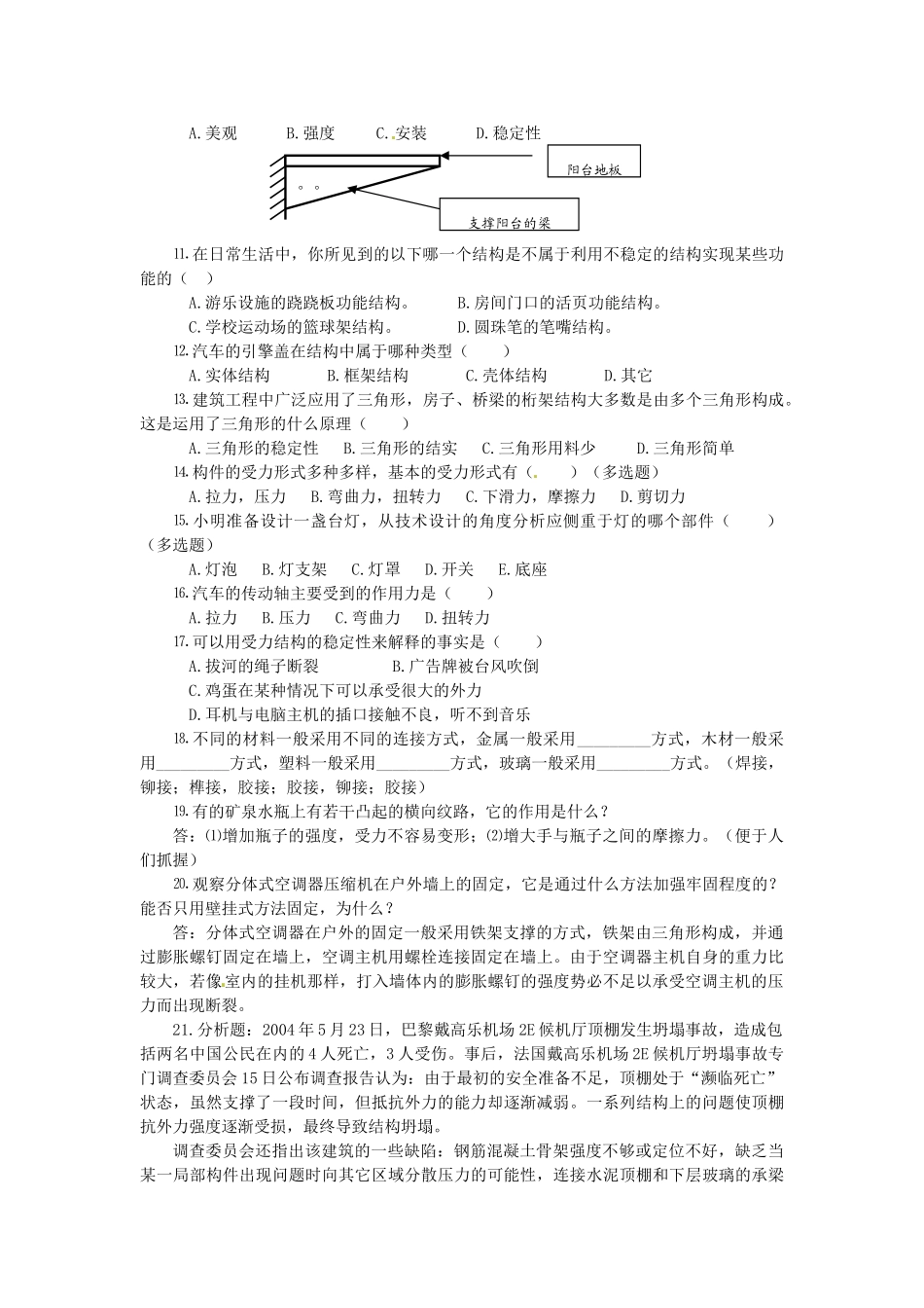2014年高中通用技术 1.5欣赏和评价典型结构设计教案 地质版_第2页