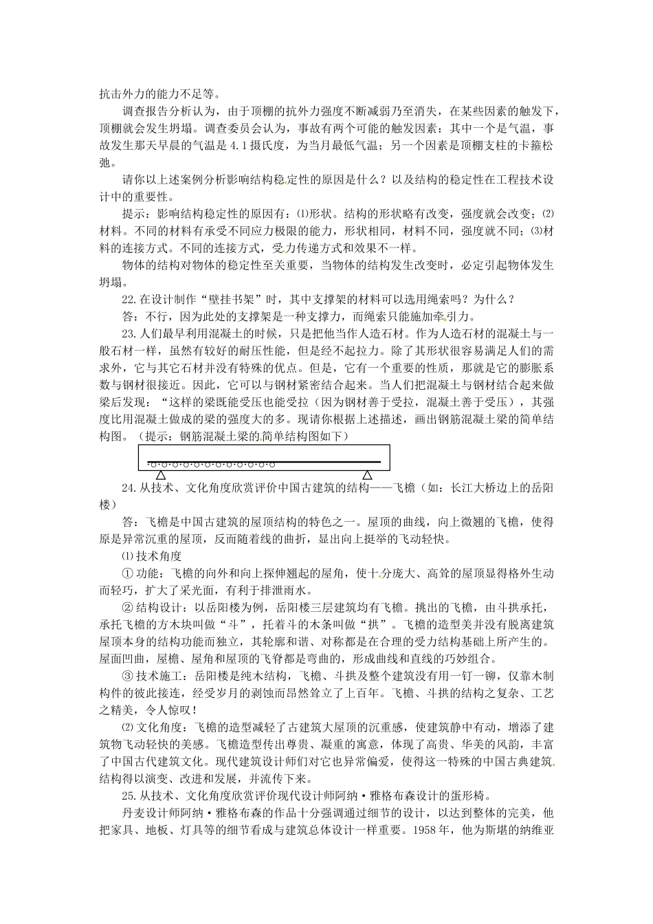 2014年高中通用技术 1.5欣赏和评价典型结构设计教案 地质版_第3页