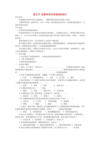 2014年高中通用技术 1.5欣赏和评价典型结构设计教案 地质版