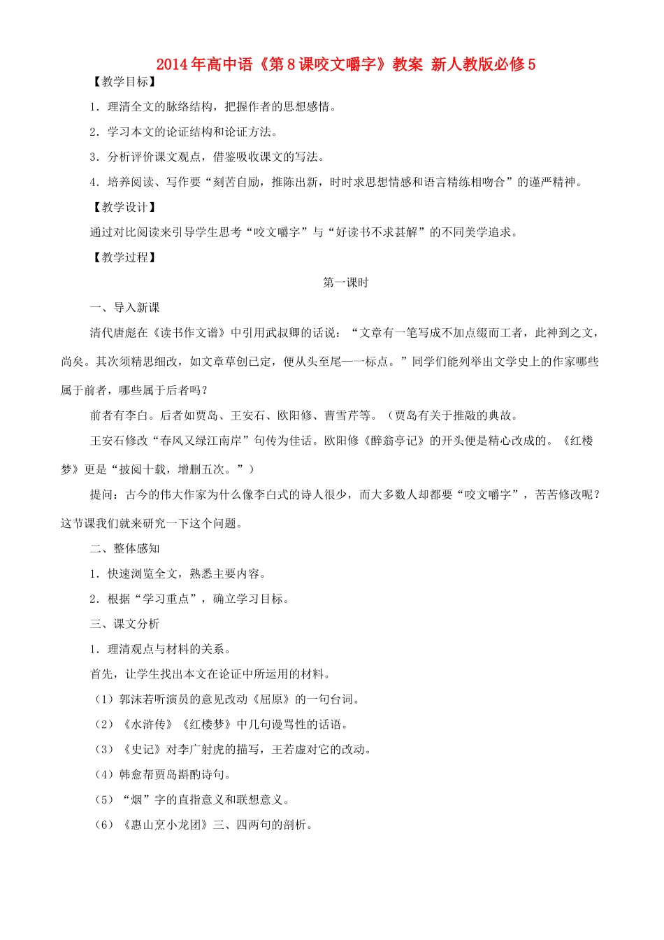 2014年高中语文《第8课咬文嚼字》教案 新人教版必修5_第1页