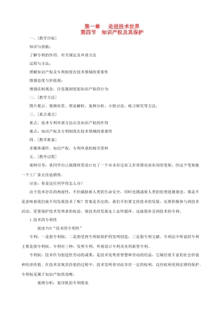 2014年高中通用技术 1.4 知识产权教案 地质版