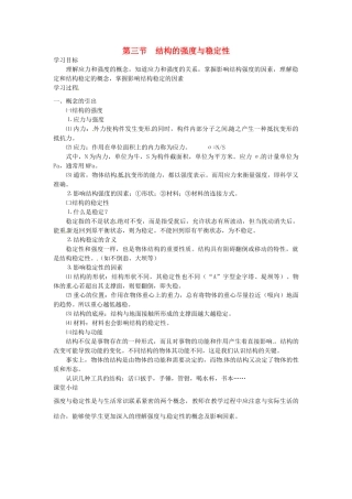 2014年高中通用技术 1.3结构的强度与稳定性教案 地质版