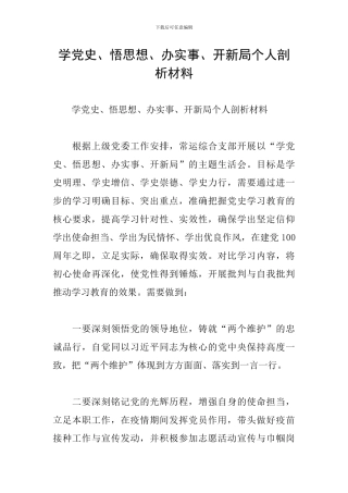 学党史、悟思想、办实事、开新局个人剖析材料