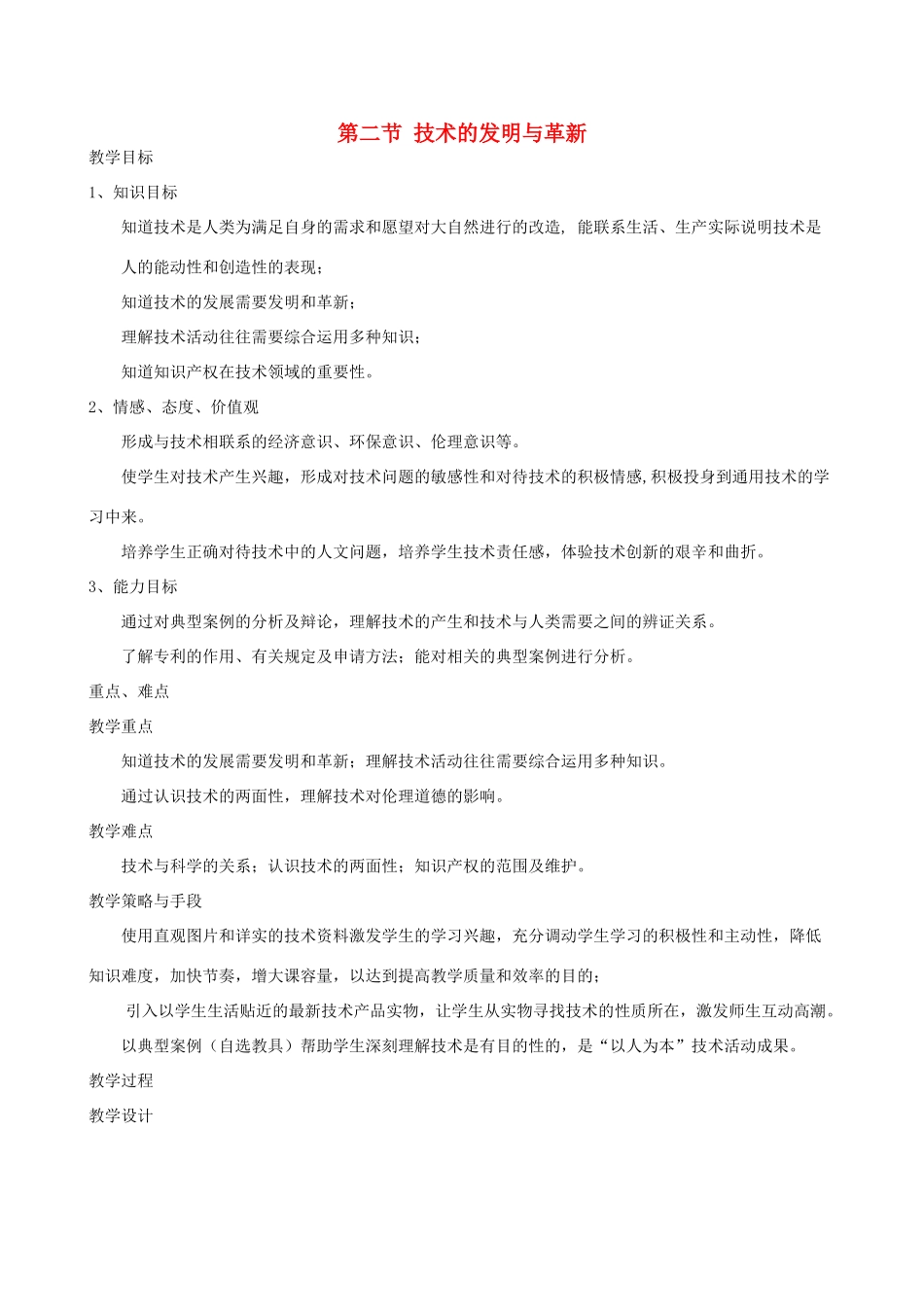 2014年高中通用技术 1.2 技术的发明与革新教案 地质版_第1页