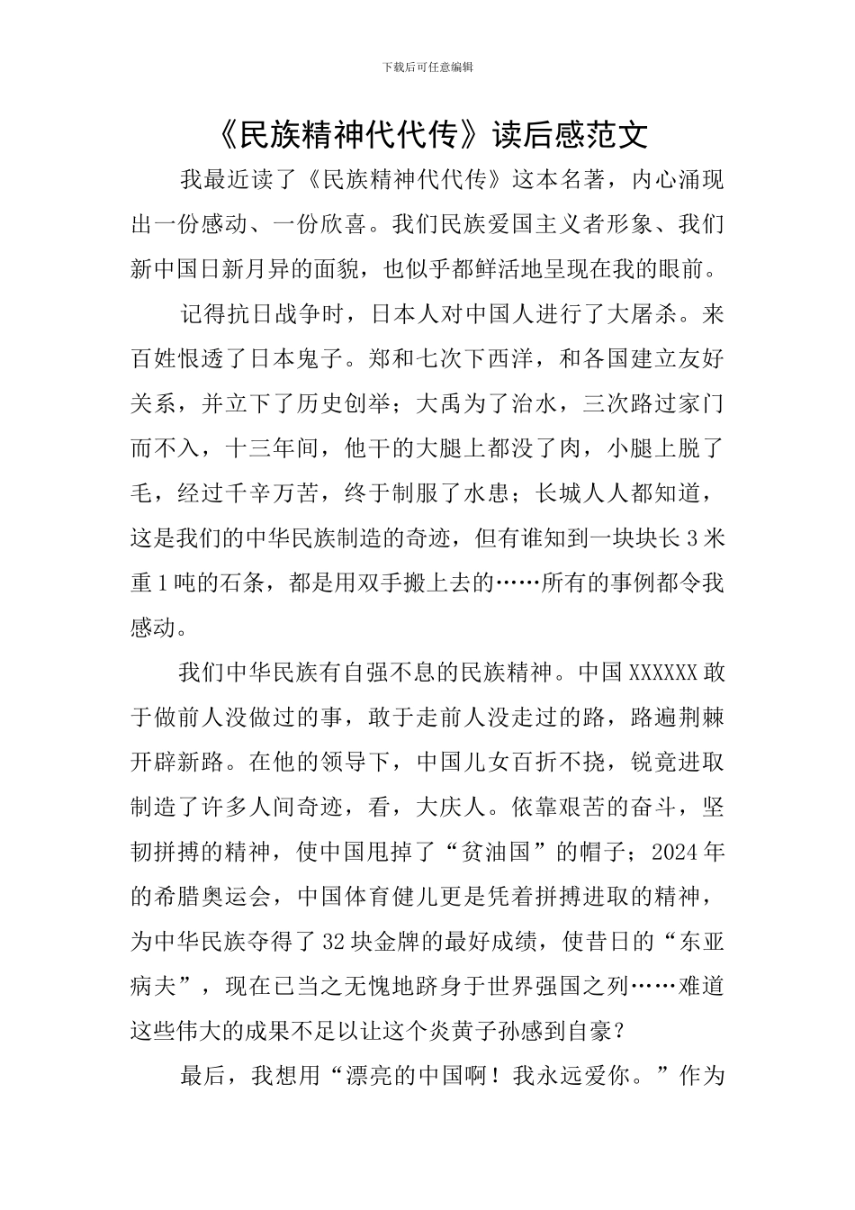 《民族精神代代传》读后感范文_第1页