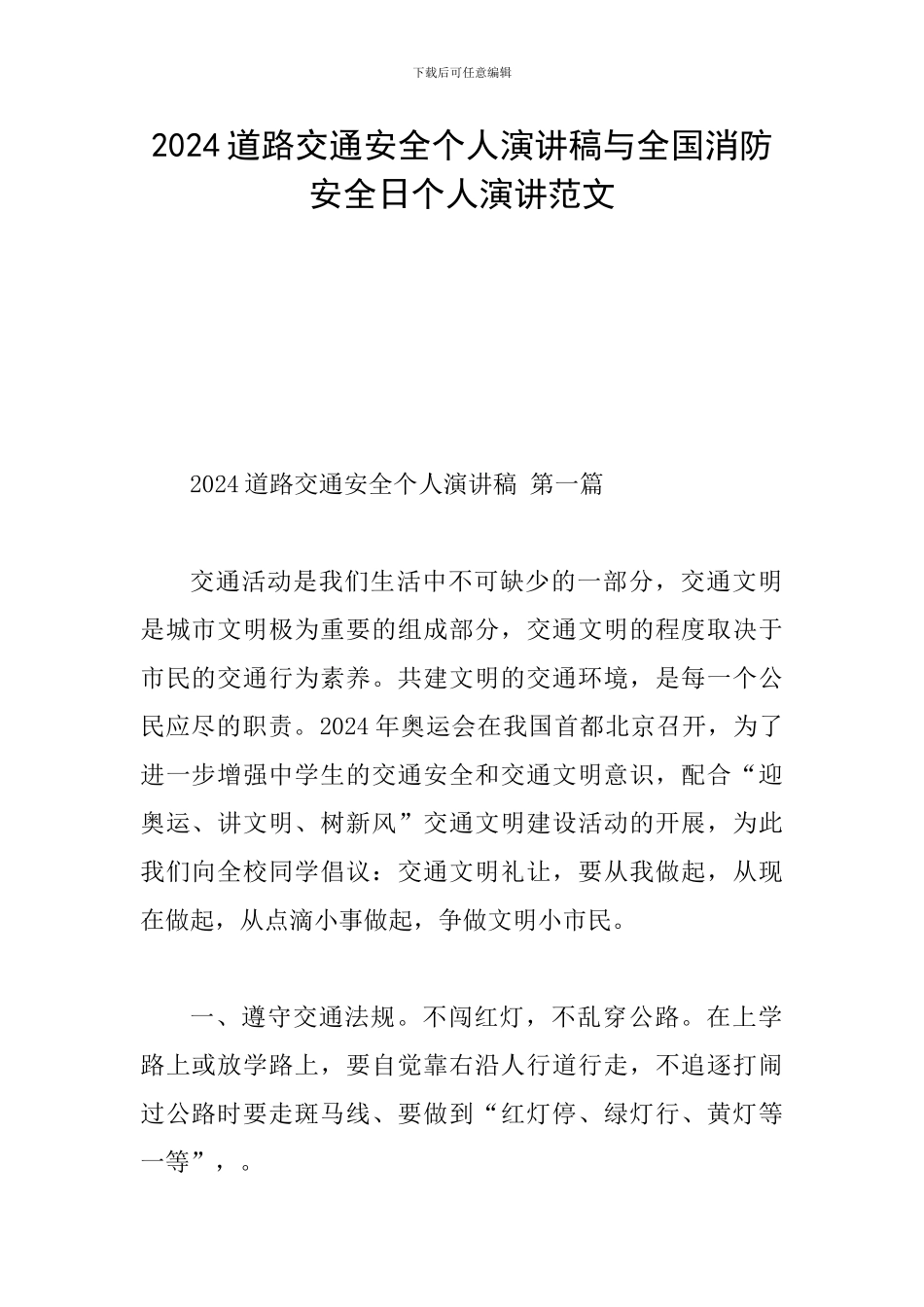 2024道路交通安全个人演讲稿与全国消防安全日个人演讲范文_第1页