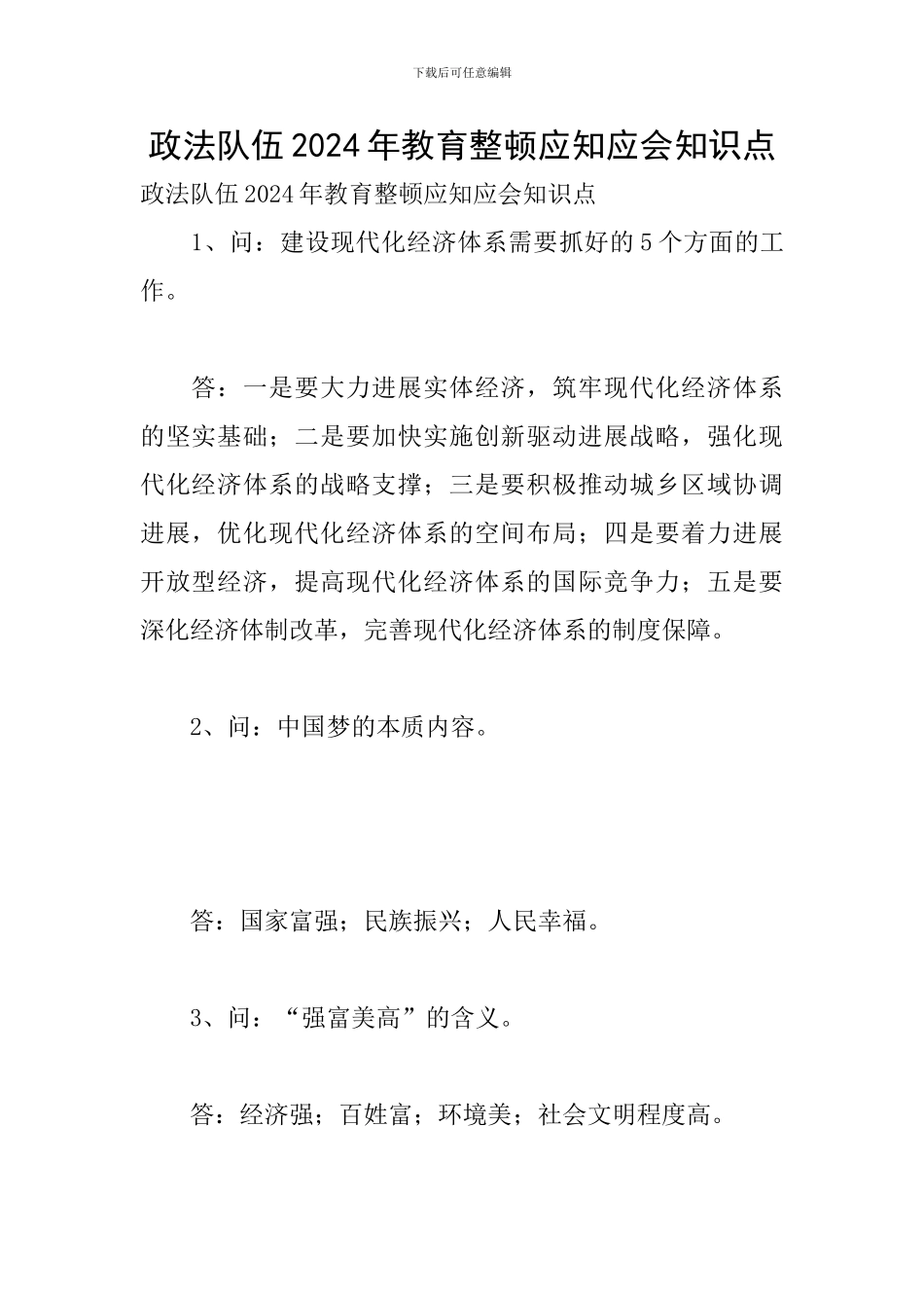 政法队伍2024年教育整顿应知应会知识点_第1页