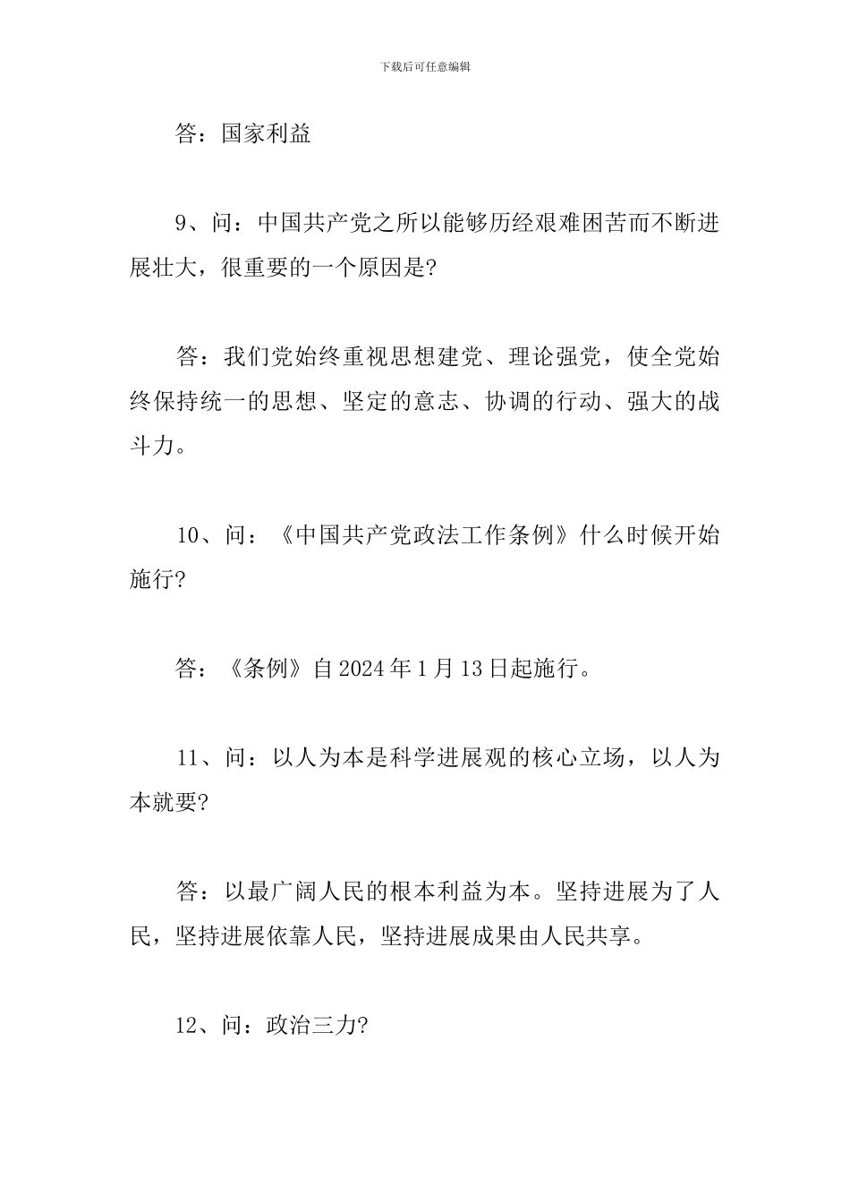 政法队伍2024年教育整顿应知应会知识点_第3页