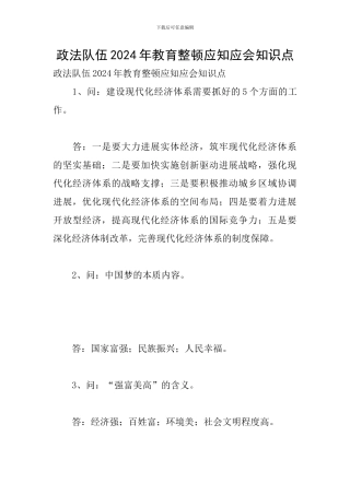 政法队伍2024年教育整顿应知应会知识点