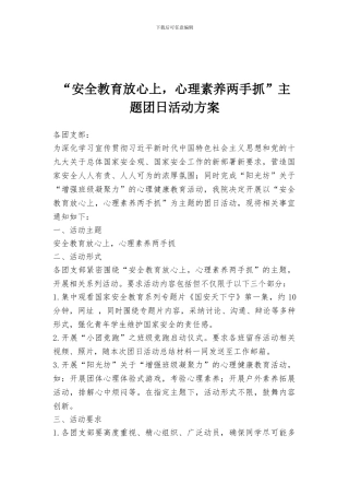 “安全教育放心上-心理素质两手抓”主题团日活动方案