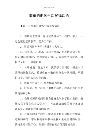 简单的退休生活祝福话语