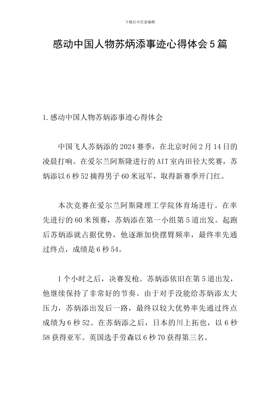 感动中国人物苏炳添事迹心得体会5篇_第1页