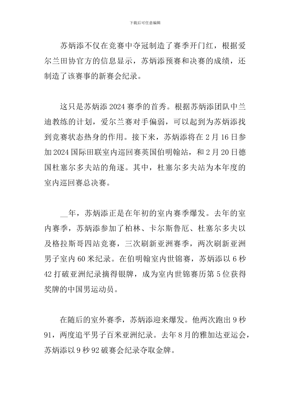 感动中国人物苏炳添事迹心得体会5篇_第2页
