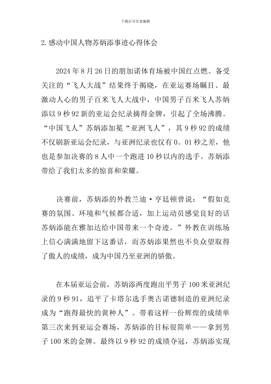 感动中国人物苏炳添事迹心得体会5篇_第3页