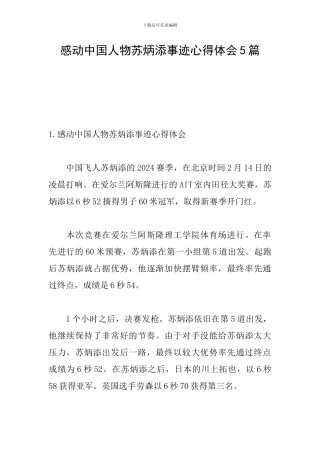感动中国人物苏炳添事迹心得体会5篇