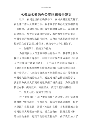 水务局水资源办公室述职报告范文